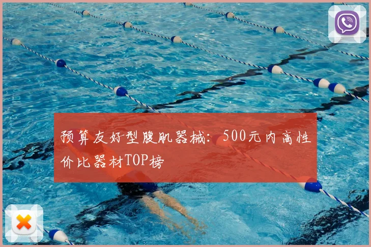 预算友好型腹肌器械：500元内高性价比器材TOP榜