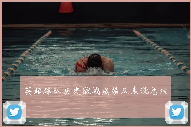 英超球队历史欧战成绩及表现总结