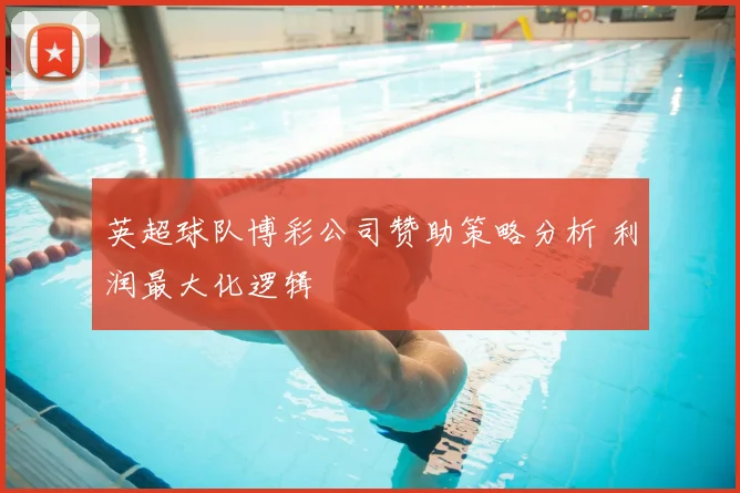 英超球队博彩公司赞助策略分析 利润最大化逻辑