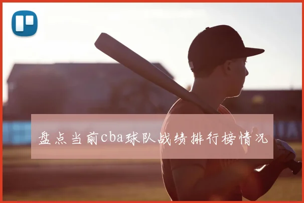 盘点当前cba球队战绩排行榜情况