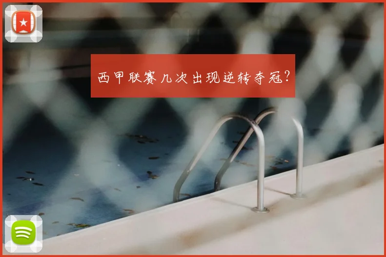 西甲联赛几次出现逆转夺冠？