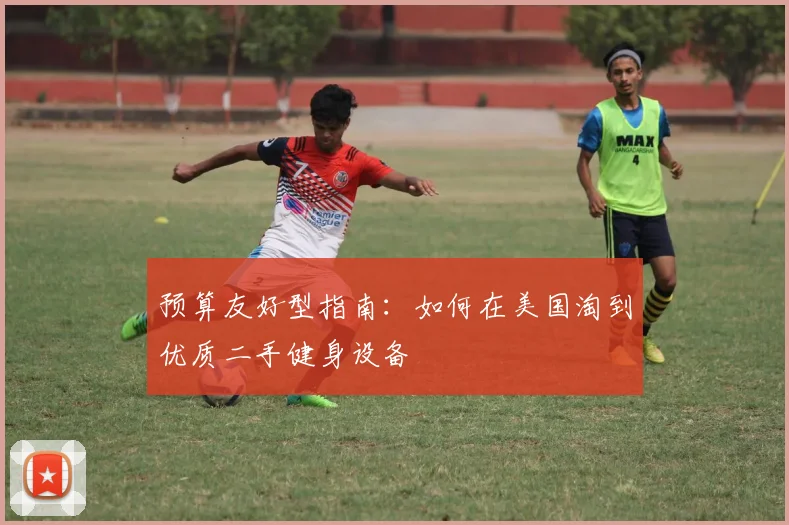 预算友好型指南：如何在美国淘到优质二手健身设备