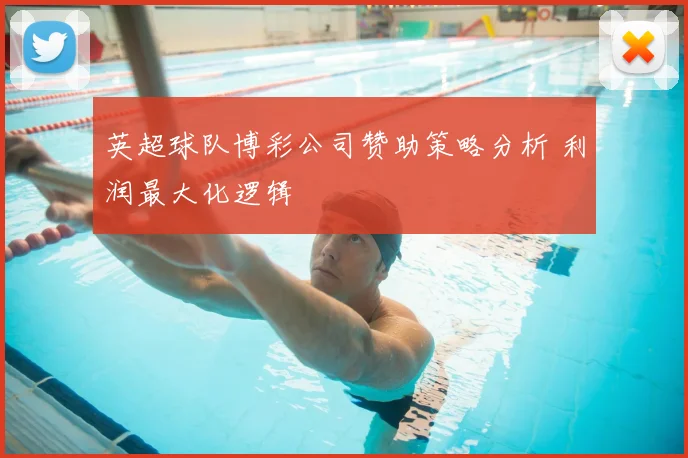 英超球队博彩公司赞助策略分析 利润最大化逻辑